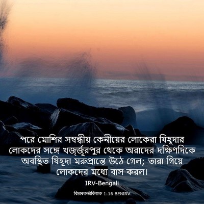Picture 03 - বিচাৰকর্তাবিলাক 1:16 BENIRV - পরে মোশির - Bible Verse Picture