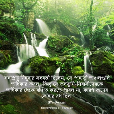 Picture 03 - বিচাৰকর্তাবিলাক 1:19 BENIRV - সদাপ্রভু যিহূদার - Bible Verse Picture