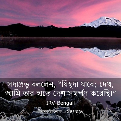Picture 03 - বিচাৰকর্তাবিলাক 1:2 BENIRV - সদাপ্রভু বললেন, - Bible Verse Picture