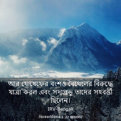 Picture 03 - বিচাৰকর্তাবিলাক 1:22 BENIRV - আর যোষেফের বংশও - Bible Verse Picture