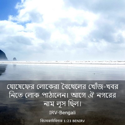 Picture 03 - বিচাৰকর্তাবিলাক 1:23 BENIRV - যোষেফের লোকেরা - Bible Verse Picture