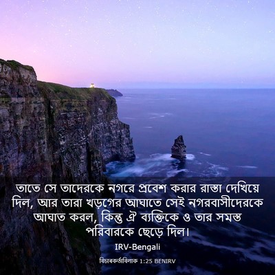 Picture 03 - বিচাৰকর্তাবিলাক 1:25 BENIRV - তাতে সে তাদেরকে - Bible Verse Picture
