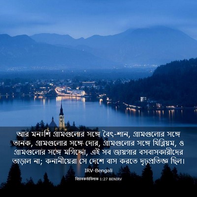 Picture 03 - বিচাৰকর্তাবিলাক 1:27 BENIRV - আর মনঃশি - Bible Verse Picture