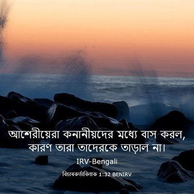 Picture 03 - বিচাৰকর্তাবিলাক 1:32 BENIRV - আশেরীয়েরা - Bible Verse Picture