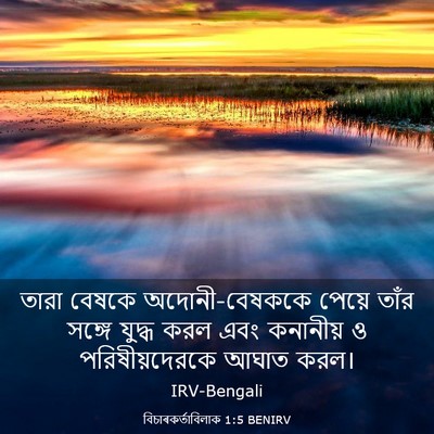 Picture 03 - বিচাৰকর্তাবিলাক 1:5 BENIRV - তারা বেষকে - Bible Verse Picture