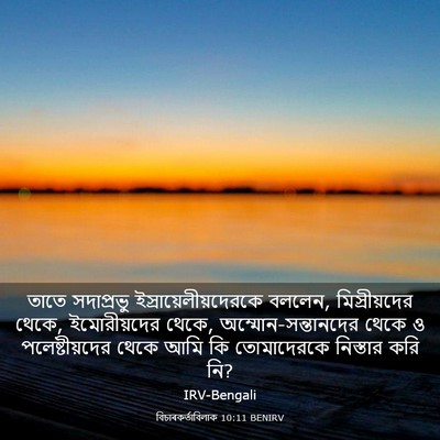 Picture 03 - বিচাৰকর্তাবিলাক 10:11 BENIRV - তাতে সদাপ্রভু - Bible Verse Picture