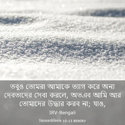 Picture 03 - বিচাৰকর্তাবিলাক 10:13 BENIRV - তবুও তোমরা আমাকে - Bible Verse Picture
