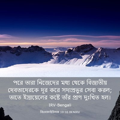 Picture 03 - বিচাৰকর্তাবিলাক 10:16 BENIRV - পরে তারা নিজেদের - Bible Verse Picture
