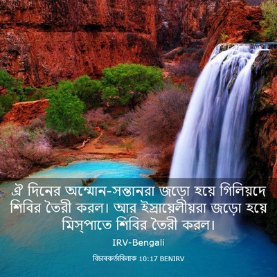 Picture 03 - বিচাৰকর্তাবিলাক 10:17 BENIRV - ঐ দিনের - Bible Verse Picture