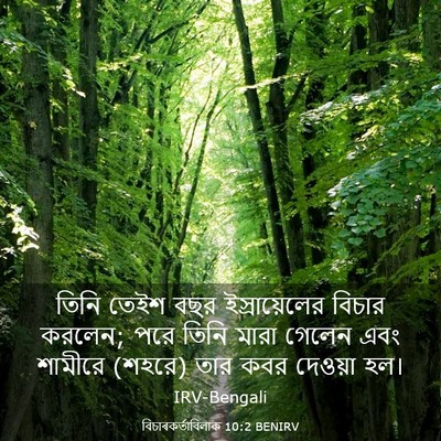 Picture 03 - বিচাৰকর্তাবিলাক 10:2 BENIRV - তিনি তেইশ বছর - Bible Verse Picture