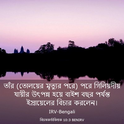 Picture 03 - বিচাৰকর্তাবিলাক 10:3 BENIRV - তাঁর (তোলয়ের - Bible Verse Picture