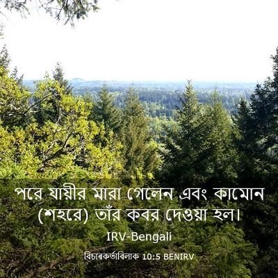 Picture 03 - বিচাৰকর্তাবিলাক 10:5 BENIRV - পরে যায়ীর মারা - Bible Verse Picture