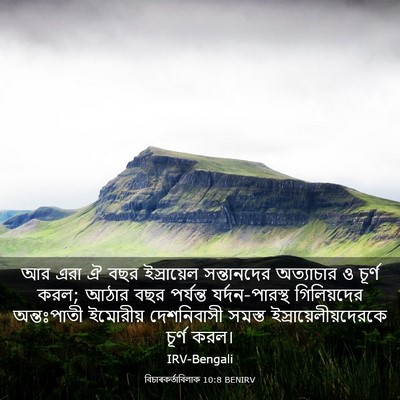 Picture 03 - বিচাৰকর্তাবিলাক 10:8 BENIRV - আর এরা ঐ বছর - Bible Verse Picture