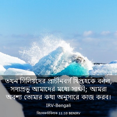 Picture 03 - বিচাৰকর্তাবিলাক 11:10 BENIRV - তখন গিলিয়দের - Bible Verse Picture