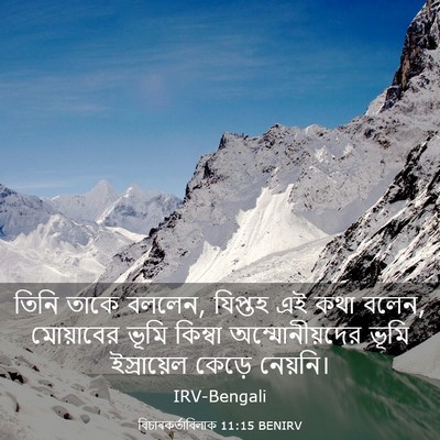 Picture 03 - বিচাৰকর্তাবিলাক 11:15 BENIRV - তিনি তাকে বললেন, - Bible Verse Picture