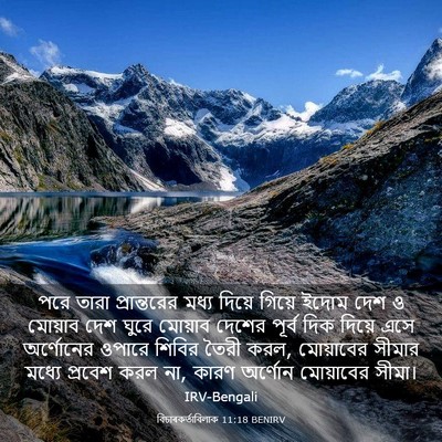 Picture 03 - বিচাৰকর্তাবিলাক 11:18 BENIRV - পরে তারা - Bible Verse Picture
