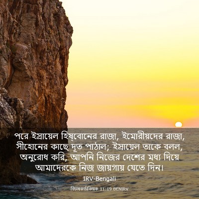 Picture 03 - বিচাৰকর্তাবিলাক 11:19 BENIRV - পরে ইস্রায়েল - Bible Verse Picture