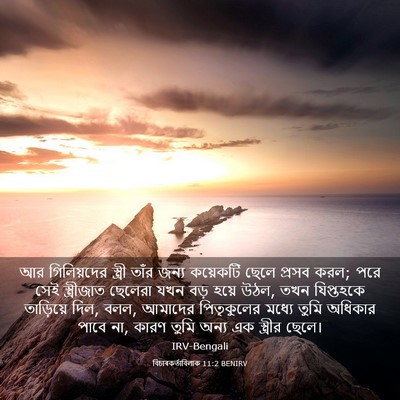 Picture 03 - বিচাৰকর্তাবিলাক 11:2 BENIRV - আর গিলিয়দের - Bible Verse Picture