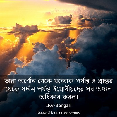 Picture 03 - বিচাৰকর্তাবিলাক 11:22 BENIRV - তারা অর্ণোন থেকে - Bible Verse Picture