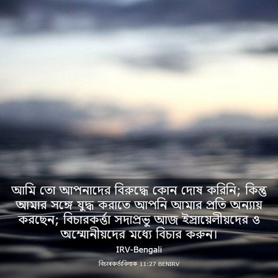 Picture 03 - বিচাৰকর্তাবিলাক 11:27 BENIRV - আমি তো আপনাদের - Bible Verse Picture