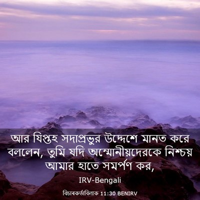 Picture 03 - বিচাৰকর্তাবিলাক 11:30 BENIRV - আর যিপ্তহ - Bible Verse Picture