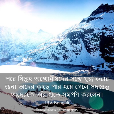 Picture 03 - বিচাৰকর্তাবিলাক 11:32 BENIRV - পরে যিপ্তহ - Bible Verse Picture