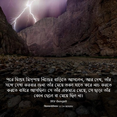 Picture 03 - বিচাৰকর্তাবিলাক 11:34 BENIRV - পরে যিপ্তহ - Bible Verse Picture