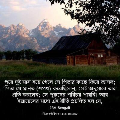 Picture 03 - বিচাৰকর্তাবিলাক 11:39 BENIRV - পরে দুই মাস হয়ে - Bible Verse Picture