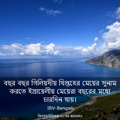 Picture 03 - বিচাৰকর্তাবিলাক 11:40 BENIRV - বছর বছর - Bible Verse Picture