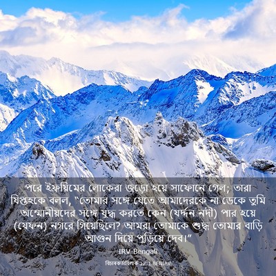 Picture 03 - বিচাৰকর্তাবিলাক 12:1 BENIRV - পরে ইফ্রয়িমের - Bible Verse Picture