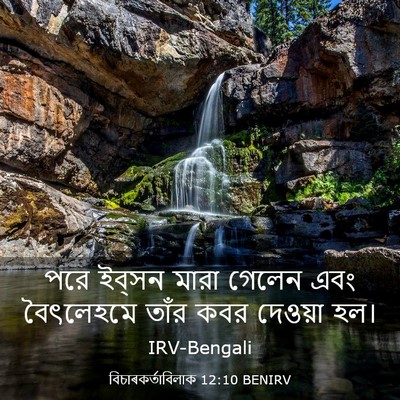 Picture 03 - বিচাৰকর্তাবিলাক 12:10 BENIRV - পরে ইব্‌সন মারা - Bible Verse Picture