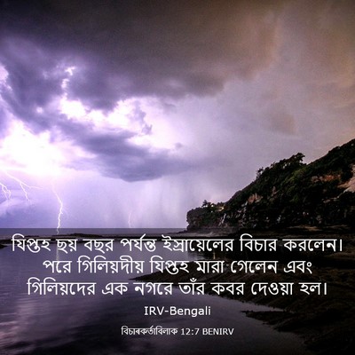 Picture 03 - বিচাৰকর্তাবিলাক 12:7 BENIRV - যিপ্তহ ছয় বছর - Bible Verse Picture