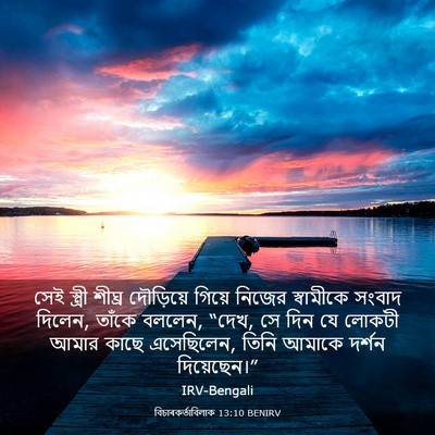 Picture 03 - বিচাৰকর্তাবিলাক 13:10 BENIRV - সেই স্ত্রী শীঘ্র - Bible Verse Picture