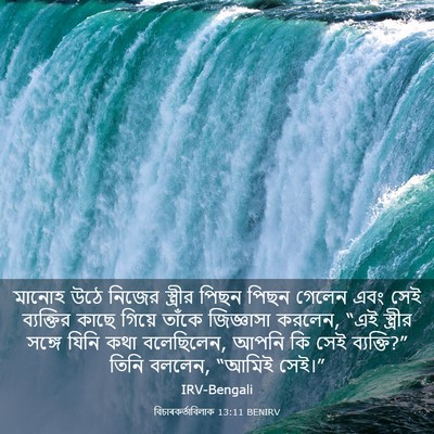 Picture 03 - বিচাৰকর্তাবিলাক 13:11 BENIRV - মানোহ উঠে নিজের - Bible Verse Picture
