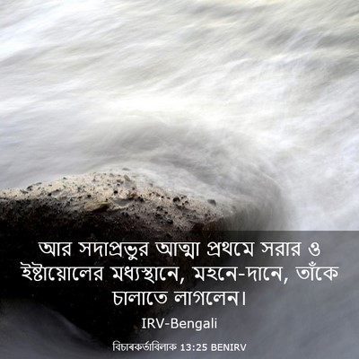 Picture 03 - বিচাৰকর্তাবিলাক 13:25 BENIRV - আর সদাপ্রভুর - Bible Verse Picture