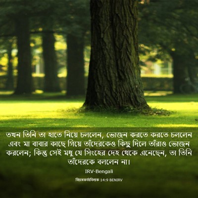 Picture 03 - বিচাৰকর্তাবিলাক 14:9 BENIRV - তখন তিনি তা হাতে - Bible Verse Picture