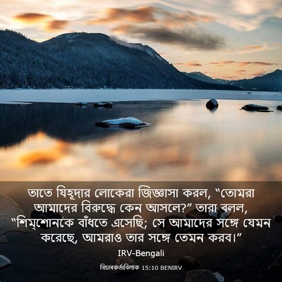 Picture 03 - বিচাৰকর্তাবিলাক 15:10 BENIRV - তাতে যিহূদার - Bible Verse Picture
