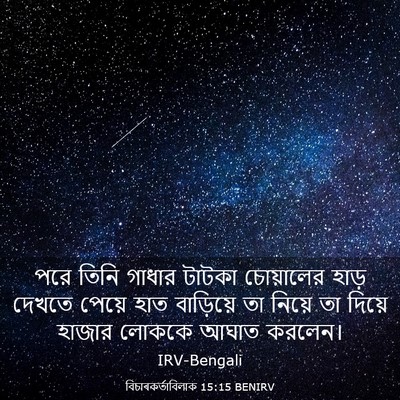 Picture 03 - বিচাৰকর্তাবিলাক 15:15 BENIRV - পরে তিনি গাধার - Bible Verse Picture
