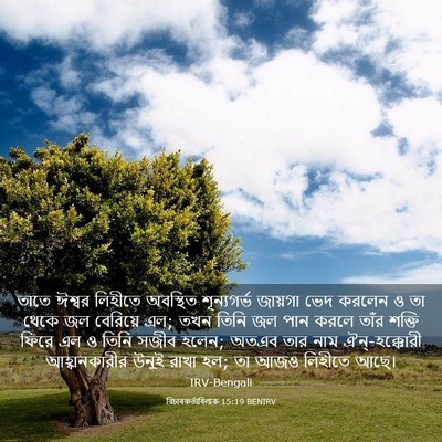 Picture 03 - বিচাৰকর্তাবিলাক 15:19 BENIRV - তাতে ঈশ্বর লিহীতে - Bible Verse Picture