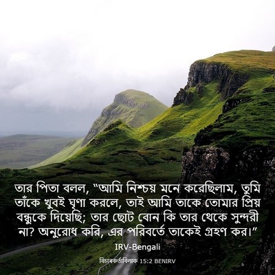 Picture 03 - বিচাৰকর্তাবিলাক 15:2 BENIRV - তার পিতা বলল, “আমি - Bible Verse Picture
