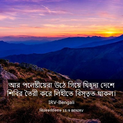 Picture 03 - বিচাৰকর্তাবিলাক 15:9 BENIRV - আর পলেষ্টীয়েরা - Bible Verse Picture