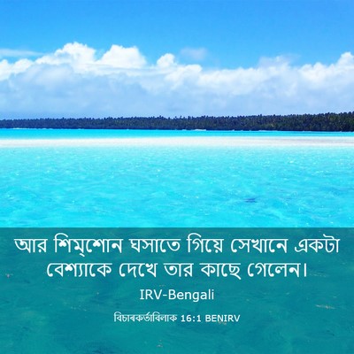 Picture 03 - বিচাৰকর্তাবিলাক 16:1 BENIRV - আর শিম্‌শোন ঘসাতে - Bible Verse Picture