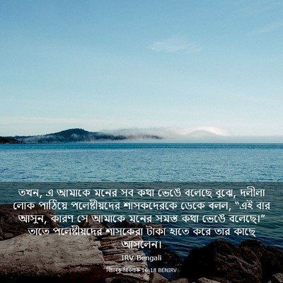 Picture 03 - বিচাৰকর্তাবিলাক 16:18 BENIRV - তখন, এ আমাকে মনের - Bible Verse Picture