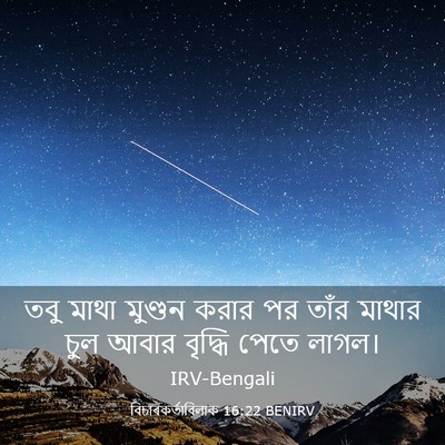 Picture 03 - বিচাৰকর্তাবিলাক 16:22 BENIRV - তবু মাথা মুণ্ডন - Bible Verse Picture