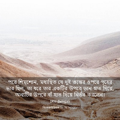 Picture 03 - বিচাৰকর্তাবিলাক 16:29 BENIRV - পরে শিম্‌শোন, - Bible Verse Picture