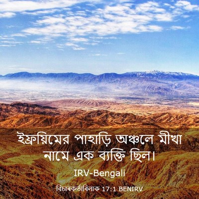Picture 03 - বিচাৰকর্তাবিলাক 17:1 BENIRV - ইফ্রয়িমের - Bible Verse Picture