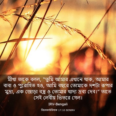 Picture 03 - বিচাৰকর্তাবিলাক 17:10 BENIRV - মীখা তাকে বলল, - Bible Verse Picture