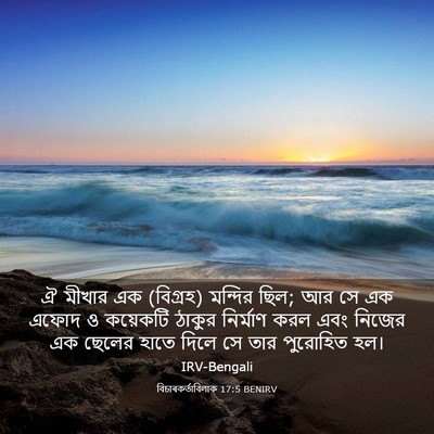 Picture 03 - বিচাৰকর্তাবিলাক 17:5 BENIRV - ঐ মীখার এক (বিগ্রহ) - Bible Verse Picture