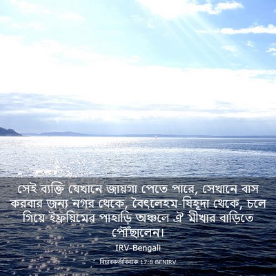 Picture 03 - বিচাৰকর্তাবিলাক 17:8 BENIRV - সেই ব্যক্তি - Bible Verse Picture