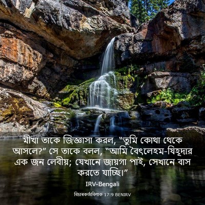 Picture 03 - বিচাৰকর্তাবিলাক 17:9 BENIRV - মীখা তাকে - Bible Verse Picture